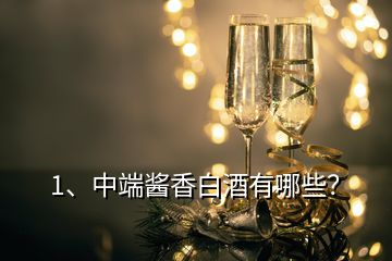 1、中端醬香白酒有哪些？