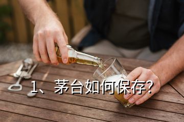 1、茅臺如何保存？