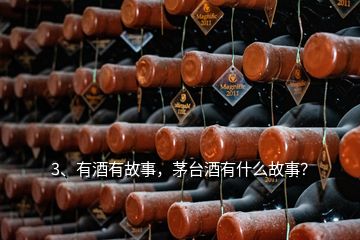3、有酒有故事，茅臺酒有什么故事？
