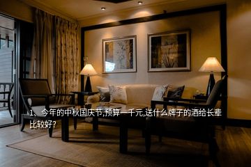 1、今年的中秋國慶節(jié),預算一千元,送什么牌子的酒給長輩比較好？