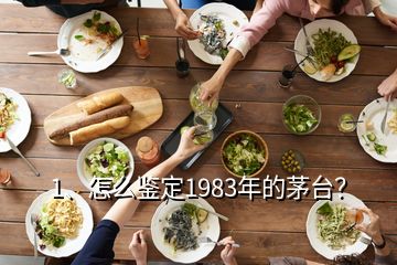 1、怎么鑒定1983年的茅臺？