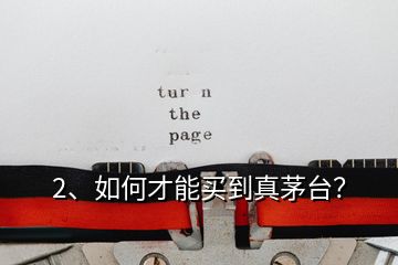 2、如何才能買到真茅臺？
