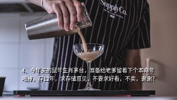 4、今年買的鼠年生肖茅臺，準備給老爹留著下個本命年喝掉，存12年，求存儲意見，不要求好看，不賣，謝謝？