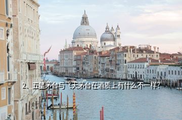 2、五星茅臺(tái)與飛天茅臺(tái)在酒質(zhì)上有什么不一樣？