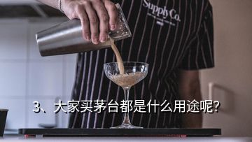 3、大家買茅臺(tái)都是什么用途呢？