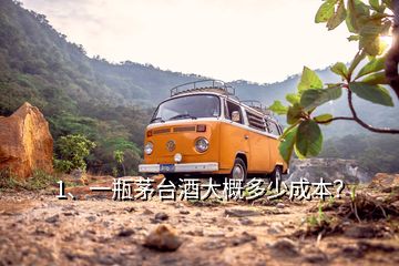 1、一瓶茅臺酒大概多少成本？