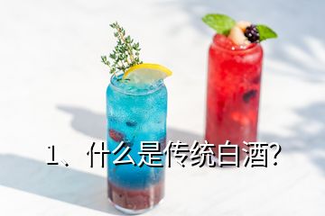 1、什么是傳統(tǒng)白酒？
