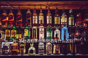 3、茅臺酒和茅臺系列酒有什么區(qū)別？