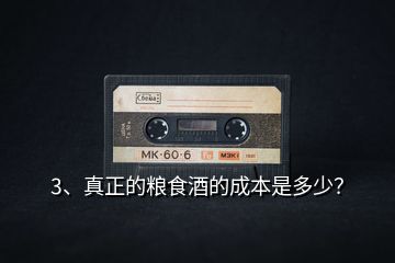 3、真正的糧食酒的成本是多少？