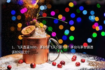 1、飛天直逼3000，茅臺鎮(zhèn)飛天只要798？茅臺與茅臺鎮(zhèn)酒該如何區(qū)分？