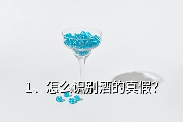 1、怎么識別酒的真假？
