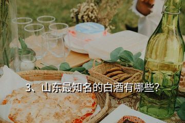 3、山東最知名的白酒有哪些？