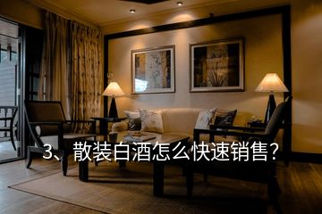 3、散裝白酒怎么快速銷售？