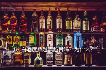 1、白酒度數(shù)越高越貴嗎？為什么？