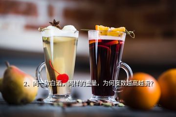 2、同一款白酒，同樣的重量，為何度數(shù)越高越貴？