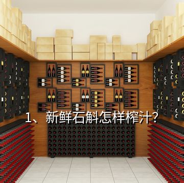 1、新鮮石斛怎樣榨汁？
