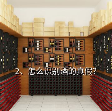 2、怎么識別酒的真假？