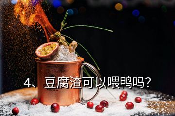4、豆腐渣可以喂鴨嗎？