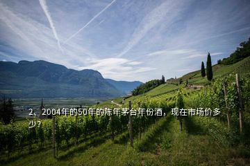 2、2004年的50年的陳年茅臺(tái)年份酒，現(xiàn)在市場(chǎng)價(jià)多少？