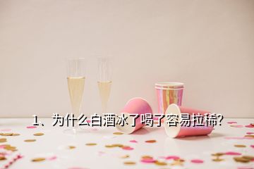 1、為什么白酒冰了喝了容易拉?。?></p><p>謝邀！先不說冰鎮(zhèn)白酒的威力先不說冰鎮(zhèn)白酒的威力，就算平日里我們經(jīng)常吃寒涼的食物對(duì)胃也是有很大刺激的，會(huì)造成脾胃功能的紊亂，影響消化吸收，嚴(yán)重的還會(huì)導(dǎo)致急性腸炎、急性痢疾，出現(xiàn)腹痛、胃痛、惡心，拉肚子等癥狀。老話經(jīng)常講“冰棍兒敗火，拉稀別找我”，這是有一定道理的，再來說冰鎮(zhèn)后的白酒大家都清楚，白酒中主要成分是乙醇，也就是我們常說的酒精，還含有甲醇和甲醛，白酒在加熱或者常溫下飲用，甲醇和甲醛這些物質(zhì)基本都會(huì)揮發(fā)掉，對(duì)人體造成的影響很小。</p><p>但是如果在白酒中加冰或者冰鎮(zhèn)的話，這兩種物質(zhì)不太容易揮發(fā)，此時(shí)如果飲用會(huì)對(duì)人體造成很大影響，通俗的理解一下，正常人喝一口冰水下肚，是不是感覺肚子里特別涼透，這是冰水對(duì)胃的刺激，同時(shí)把這種刺激反饋給了大腦，腸胃好的人喝了沒事，腸胃不好的人喝了可能會(huì)因此導(dǎo)致肚子疼，拉肚子等癥狀。這就不難理解了，把冰水換成<a href=