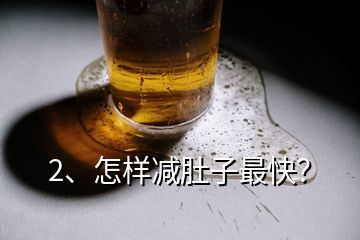 2、怎樣減肚子最快？