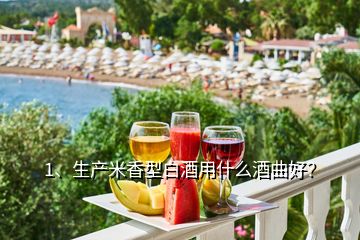 1、生產(chǎn)米香型白酒用什么酒曲好？