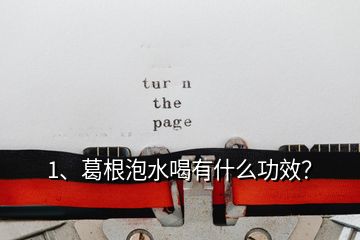 1、葛根泡水喝有什么功效？