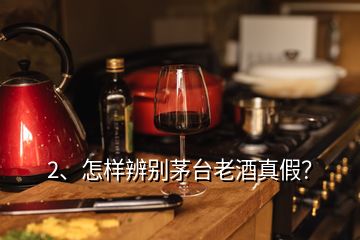 2、怎樣辨別茅臺(tái)老酒真假？