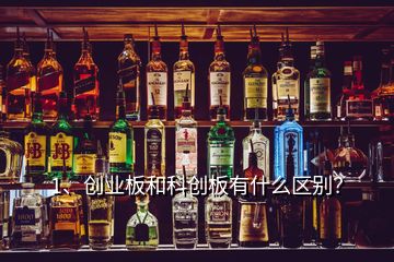 1、創(chuàng)業(yè)板和科創(chuàng)板有什么區(qū)別？