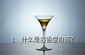 1、什么是醬香型白酒？