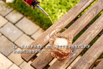 2、一些人說茅臺(tái)難買，為什么感覺京東茅臺(tái)官方店的茅臺(tái)酒都可以隨便買呢？