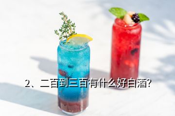2、二百到三百有什么好白酒？