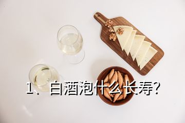 1、白酒泡什么長壽？