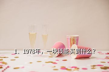 1、1978年，一塊錢能買到什么？