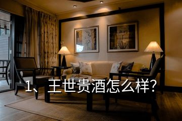 1、王世貴酒怎么樣？