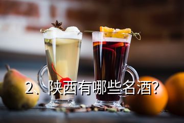 2、陜西有哪些名酒？