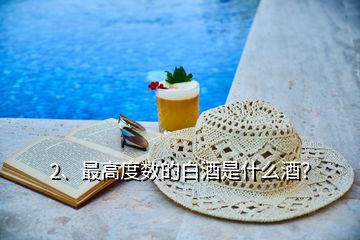 2、最高度數(shù)的白酒是什么酒？
