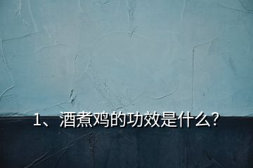 1、酒煮雞的功效是什么？