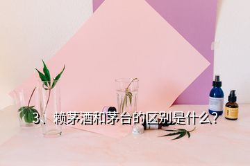 3、賴茅酒和茅臺的區(qū)別是什么？