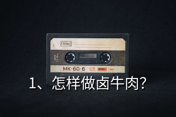 1、怎樣做鹵牛肉？