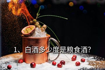 1、白酒多少度是糧食酒？