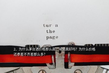 2、為什么茅臺酒價格那么高，味道真好嗎？為什么價格還參差不齊差那么多？