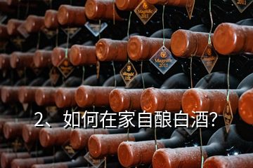 2、如何在家自釀白酒？