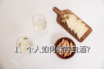 1、個(gè)人如何保存白酒？