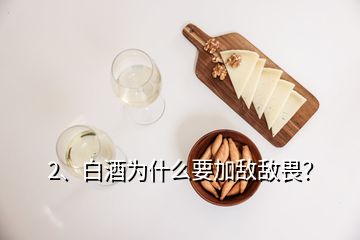 2、白酒為什么要加敵敵畏？