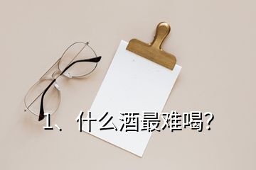 1、什么酒最難喝？