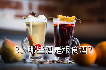 3、哪些酒是糧食酒？