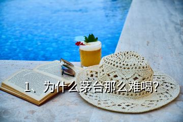 1、為什么茅臺那么難喝？