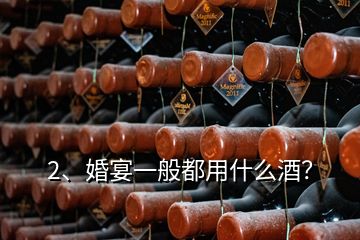 2、婚宴一般都用什么酒？