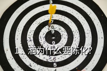 1、酒為什么要陳化？